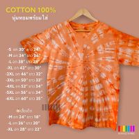 เสื้อมัดย้อมสีพาสเทล UNISEX ผ้า Cotton100% - KT146 - ส้มเขียวหวาน(ส้มอ่อน-ส้มเข้ม)