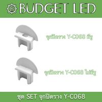 Y-C068 End cap, Accessories for Aluminium Profile ชุดจุกปิดอุปกรณ์รางอลูมิเนียมสำหรับแอลอีดี รุ่น Y-C068