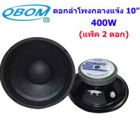 OBOM ดอกลำโพง10นิ้ว 400วัตต์ 8 Ohms OBOM 10-099 (แพ็ค2ดอก）(KBT AUDIO)