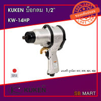 KUKEN เครื่องยิงบ๊อกลม 1/2" KW-14HP ฟรีลูกบ๊อกลม 17, 19, 21, 24 (รุ่นงานหนัก)