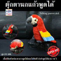 KBN Happy ตุ๊กตานกแก้วพูดได้ พูดโต้ตอบตามที่เราพูดไป พูดได้นาน 10 วินาที Talking Parrot Doll ตุ๊กตา ของเล่นเด็กผู้หญิง ของขวัญ