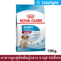 [15kg] Royal Canin Medium Puppy Dog Food รอยัล คานิน อาหารลูกสุนัข ขนาดกลาง อายุ 2-12 เดือน ขนาด 15กก. (1 กระสอบ)