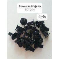 กิ๊บล๊อคซุ้มล้อ โตโยต้าวีโก้ (ถุงละ20ตัว) TOYOTA VIGO OEM