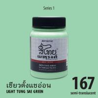 ARTISTIC สีไทยพหุรงค์ : สีเขียวตั้งแชอ่อน No.167 Acrylic Colours สีอะครีลิคเฉดสีไทยโบราณ เนื้อด้าน ขนาด 80ml.