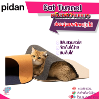 (Y365)PIDAN Cat Tunnel อุโมงค์ของเล่นแมว อุโมงค์ลับเล็บแมว ของเล่แมว