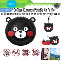 Xiaomi CoClean Kumamon Necklace Portable Air Purifier - เครื่องฟอกอากาศแบบพกพา (คุมะมง) ฟอกอากาศแบบพกพา คล้องคอได้