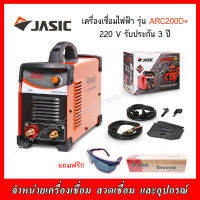 JASIC เครื่องเชื่อมไฟฟ้า รุ่น ARC 200D+ 220วัตต์ แถมแว่นตาเชื่อม ลวดเชื่อม 2.5 มม. รับประกัน 3 ปี