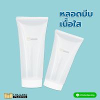 (ปริมาณ 1 ชิ้น) หลอดบีบ เนื้อใส พลาสติกPET Squeeze tube 20ml 30ml 50ml