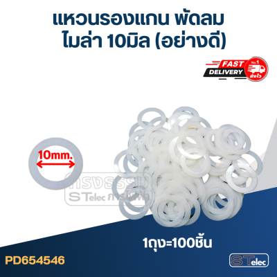 แหวนรองแกน พัดลม ไมล่า 10 มิล (อย่างดี)