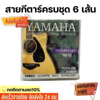 (พร้อมส่ง) Yamahaสายกีตาร์โปร่ง สายกีตาร์ไฟฟ้า ครบชุด6เส้น จับนิ่ม สบายนิ้ว