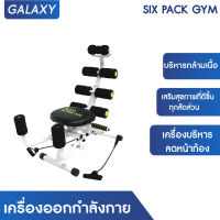 GALAXY เครื่องออกกำลังกาย SIX PACK GYM