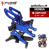 { FAKIE } เกียร์โยง L/R รุ่น HONDA CBR150R ปี2017-2023 เกียร์แต่ง ชุดเกียร์โยง วัสดุอลูมิเนียม แข็งแรง ทำสี Anodized ไม่ซีดง่าย เข้าเกียร์ง่ายขึ้น