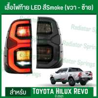 ไฟท้าย เสื้อไฟท้าย ไฟวิ่ง สีsmoke โตโยต้า รีโว่ เรโว่ ปี20 Toyota Hilux Revo 2020 1ชุด=2อัน ได้ ซ้าย+ขวา (RTL005)