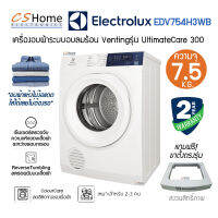 ส่งฟรี เครื่องอบผ้า ฝาหน้า ELECTROLUX  EDV-754H3WB ความจุ 7.5 KG  รับประกัน 2ปี แถมขาตั้งเครื่องอย่างดี CS Home