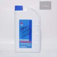 MITSUBISHI น้ำยาเติมกันสนิมหม้อน้ำ สีฟ้า PREMIXED LONG LIFE COOLANT 1 ลิตร แท้ศูนย์ สำหรับรถ Mitsubishi ทุกรุ่น