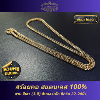 สร้อยคอ สแตนเลส 100% ลาย สี่เสา (3.0) หนัก8กรัม สีทอง 22-24 นิ้ว รับประกันไม่ลอกไม่ดำ 1 ปี งานแฮนด์เมด