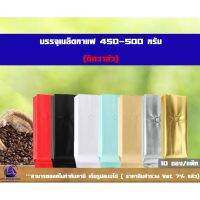 ว้าววว ซองฟอยล์ใส่กาแฟ ติดวาล์ว ตั้งได้ พับข้าง (ขนาด 450-500 กรัม ) 10x34+6cm(10ซองแพค) คุ้มสุดสุด วาล์ว ควบคุม ทิศทาง วาล์ว ไฮ ด รอ ลิ ก วาล์ว ทาง เดียว วาล์ว กัน กลับ pvc