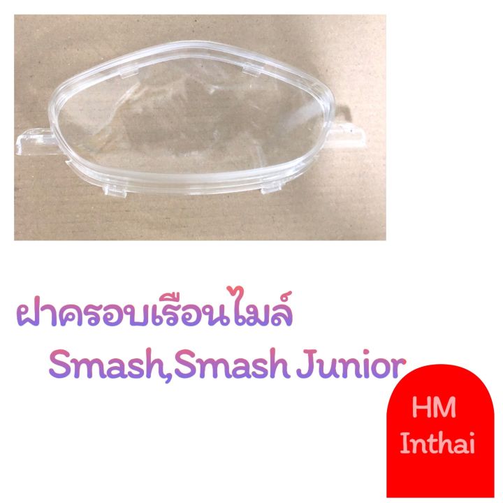 ฝาครอบเรือนไมล์-smash-junior-คุณภาพดี-ราคาถูก