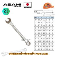 Asahi ประแจแหวนข้างปากตาย อาซาฮี ขนาด 21มม. ผลิตจากประเทศญี่ปุ่น