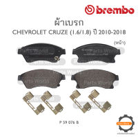 BREMBO เบรกหน้า CHEVROLET CRUZE (1.6 / 1.8 / 2.0)  ปี 2010-2018