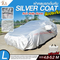 อย่างดี ส่งด่วน! ผ้าคลุมรถยนต์ ผ้า SILVER CORT แท้!! หนาพิเศษ 170เส้นด้าย ผ้าคลุมรถกระบะ ผ้าคลุมรถ ฟรี ถุงผ้า ( ผ้าคลุมรถเก๋งและกะบะ S M L XXL )