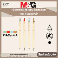 ปากกาเจลกด M&amp;G สีสวย เรียบ หัว0.5มม หมึกดำ รุ่น J2804