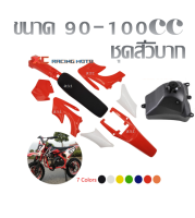 ชุดสีวิบาก Crf 95 Klx  ktm ชุดสีวิบากแปลง ใส่ได้ทุกรุ่น ขนาด 80cc / 100cc สีแดง+ขาว ครบชุด ได้แฟริง +เบาะ+ถัง