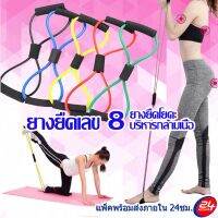 ยางยืดเลข 8 ยางยืดออกกำลังกาย ยางยืดโยคะ บริหารกล้ามเนื้อ Pull Rope 8 Word Yoga Strengt