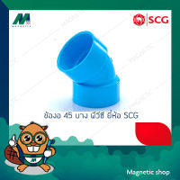 ข้องอ 45 ํ บาง PVC ยี่ห้อ SCG  3" - 4"