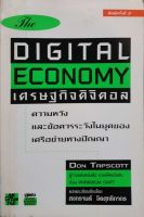 The Digital Economy เศรษฐกิจดิจิตอล , Don Tapscott5