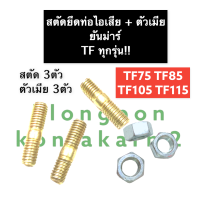 สตัด น๊อตยึดท่อไอเสีย ยันม่าร์ TF75 TF85 TF105 TF115 (TFทุกรุ่น) ชุดน๊อตยึดท่อ น๊อตเสาเสื้อ น๊อตยึดคอท่อ ยึดคอท่อไอเสีย ชุดสตัดยึดท่อไอเสีย น็อต