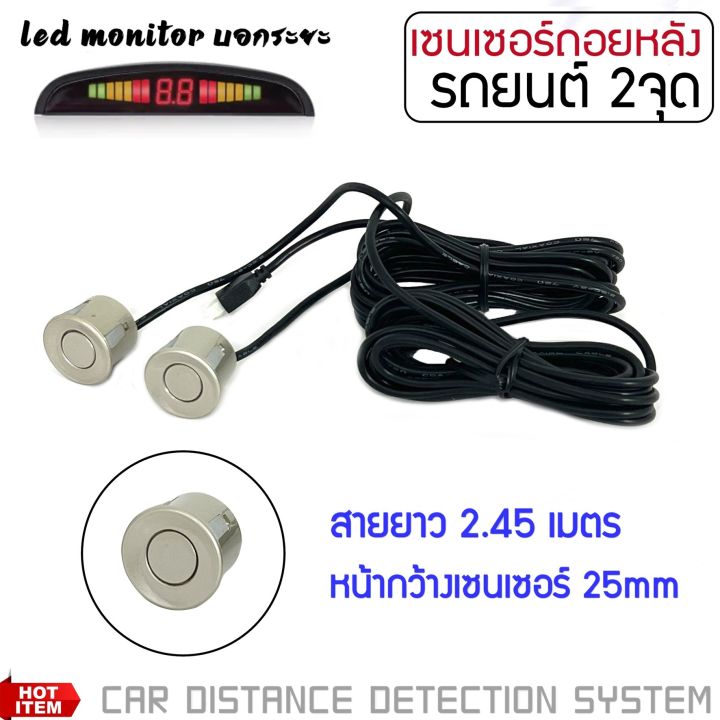 ขายถูกมาก-เซ็นเซอร์ถอยหลัง-2-จุด-มีเสียง-มีจอบอกระยะ-led-สำหรับหัวเซ็นเซอร์จับระยะถอย-reverse-parking-sensor-เซนเซอร์เสียงเตือนbuzzer-parking-sensor-1-ชุด