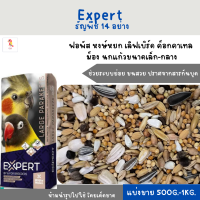 Expert ธัญพืช 14 อย่าง (แบ่งขาย 500G.-1KG.) อาหารฟอพัส หงษ์หยก เลิฟเบิร์ด ค็อกคาเทล  ม็อง นกแก้วขนาดเล็ก-กลาง