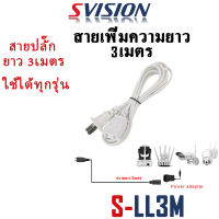 SVISION New Arrival สายเพิ่มความยาว ความยาว 3-5เมตร สายปลั๊ก 1ต่อ1 ใช้กับกล้องได้ทุกรุ่น สะดวก ราคาส่ง ราคาถูก