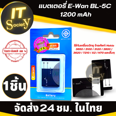 แบตเตอรี่ Battery E-Wan BL-5C 1200 mAh ของแท้  มี มอก. แบตเตอรี่ Nokia 3650 / 3100 / 3120 / 3600 / 3620 / 7210 / X2 / N70 และอื่นๆ แบตสามารถใช้กับ เครื่องวิทยุ แบต E-Wan BL-5C 1200 mAh