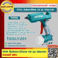 TOTAL ปืนยิงกาวไร้สาย 12V รุ่น TGGLI1201 ของแท้ 100% ร้านเป็นตัวแทนจำหน่ายโดยตรง