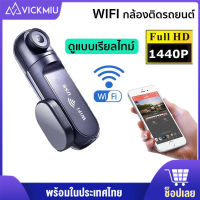 กล้องติดรถยนต์อัจฉริยะ กล้องติดรถยนต์ wifi กล้องหน้ารถยนต์ กลางคืนสว่างที่สุด FHD 1440P+ เชื่อมWiFi+มุมกว้างพิเศษ กล้องติดหน้ารถ car camera