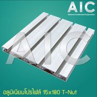 Aluminum Profile อลูมิเนียมโปรไฟล์ 15x180 mm T-Nut สีเงิน/ดำ ความยาว 300-1000 มม.