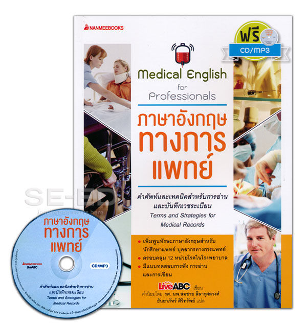 หนังสือ ภาษาอังกฤษทางการแพทย์ คำศัพท์และเทคนิคการเขียนและการอ่านภาษาอังกฤษสำหรับเวชระเบียนผู้ป่วย  +Cd-Mp3 | Lazada.Co.Th