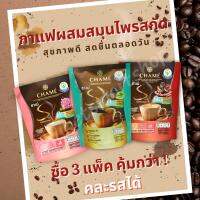 ⭐ส่ง Flash⭐ กาแฟ ชาเม่ ซาย คอฟฟี่ ผสมสมุนไพร หุ่นดี สุขภาพดี Chame Sye Coffee Chame เซ็ตสุดคุ้ม 3 แพ็ค คละรสได้ ของใหม่ ส่งไว.