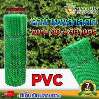 ตาข่ายพลาสติก PVC 6เหลี่ยม ที่กั้นรอบล้อมรั้ว ขนาด 3, 5, 7, 9, 12, 13, 17, 20, 25, 27 มม. (ยกม้วน) รับประกัน 7 วัน!!! สินค้ามาตรฐาน นาสวนไร่