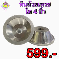 หินถ้วยเพชร ขนาดโต 4 นิ้ว DIAMOND WHEEL