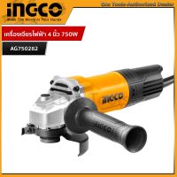 INGCO เครื่องเจียไฟฟ้า 4 นิ้ว 750W รุ่น AG750282 (รุ่นสวิตซ์ท้าย)