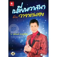 หนังสือเสียง เปลี่ยนวาสนาด้วยวาจาตนเอง