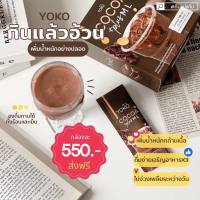 HOT ? Yoko Cocoa ML ?โกโก้เพิ่มน้ำหนัก โกโก้ชงอวบ ?เจ้าแรกในไทย ไม่ง่วงไม่เพลียอร่อยมาก 10 วัน✨