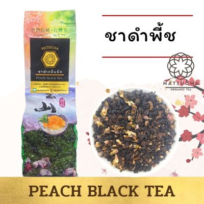 ชาดำพี้ช ชาแดงพี้ช/ ซาดำอู่หลงกลิ่นพี้ช ชาออแกนิค จากเชียงราย/Peach Black oolong  (100g/200g )
