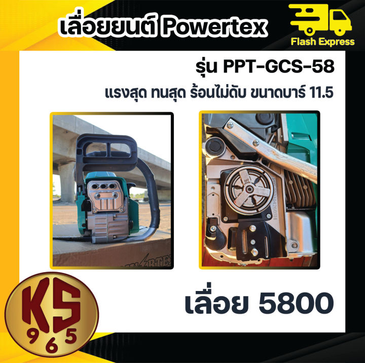 เลื่อยยนต์-5800-powertex-แรงสุด-ทนสุด-ร้อนไม่ดับ-ขนาดบาร์-11-5