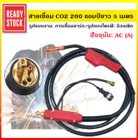 สายเชื่อม CO2 200 แอมป์ยาว 5 เมตร CO2 การประกันคุณภาพที่ดี ไฟฉายเชื่อมแบบป้องกัน CO2 ไฟฉายเชื่อมแก๊สป้องกันแก๊ส 200A ไฟฉายเชื่อม 200A ไฟฉายเชื่อม 200A