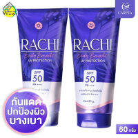 Carista Rachi Body Bright UV Protection คาริสต้า ราชิ บอดี้ ไบร์ท ยูวี​ โพรเท็คชั่น SPF50 PA+++ [2 หลอด] กันแดดราชิ ครีมกันแดด