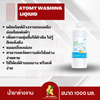 ผลิตภัณฑ์ล้างจาน ATOMY Dish Washing Liquid อะโทมี่ น้ำยาล้างจาน กลิ่นเลม่อน มีส่วนผสมจาก น้ำมันมะพร้าว สะอาด อ่อนโยน ชุ่มชื้น จากเกาหลี